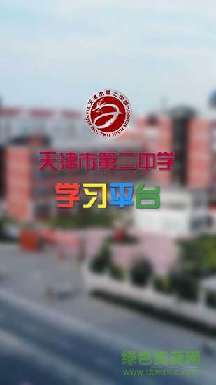 天津二中學習平臺app下載