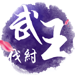 武王伐紂變態(tài)版