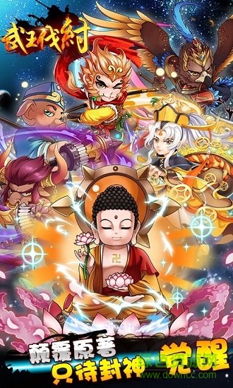 武王伐紂變態(tài)版 v1.0.65 安卓版公益服 2