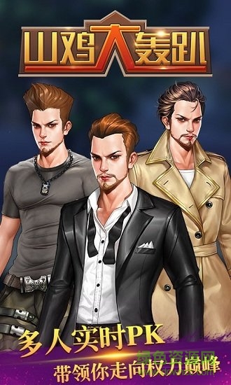 山雞大轟趴正版手游 v1.0 安卓版 0