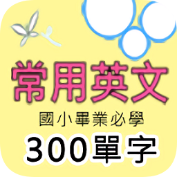 英語單字手機版