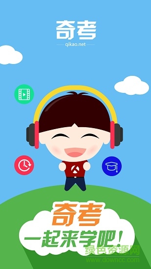 奇考網(wǎng)2018 v0.0.46 安卓手機版 0