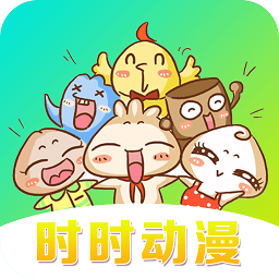 時時動漫