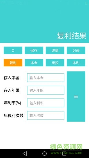 復利計算器手機版