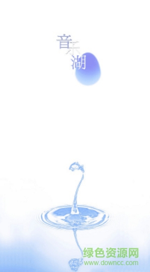 音樂湖