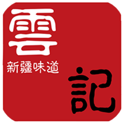 云記新疆味道最新版