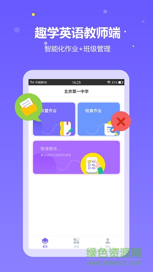 趣學(xué)英語教師app下載