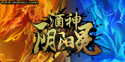 酒神陰陽冕所有版本下載-酒神陰陽冕手游下載-酒神陰陽冕手游官網
