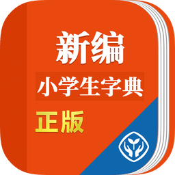 新編小學(xué)生字典