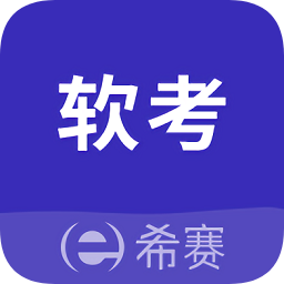 希賽教育軟考