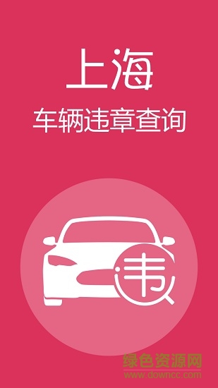 上海車輛違章查詢 v10.0 安卓版 0