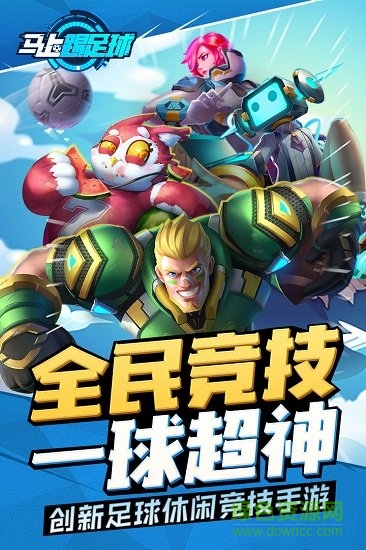 馬上踢足球最新版 v1.33.0 安卓版 0