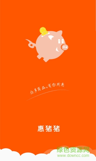 惠豬豬手機(jī)版 v1.0.0 安卓版 1