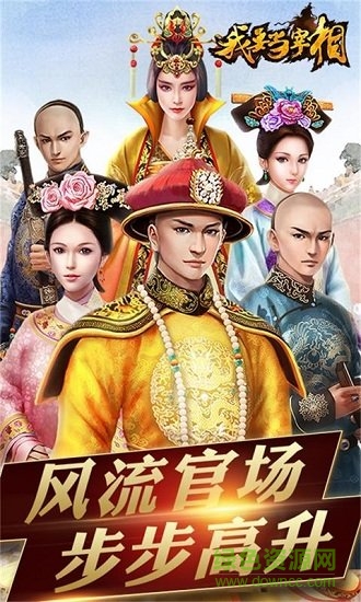 我要當(dāng)宰相商城版