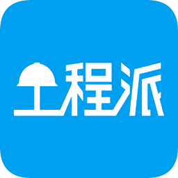工程派