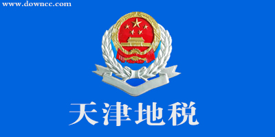 天津地稅