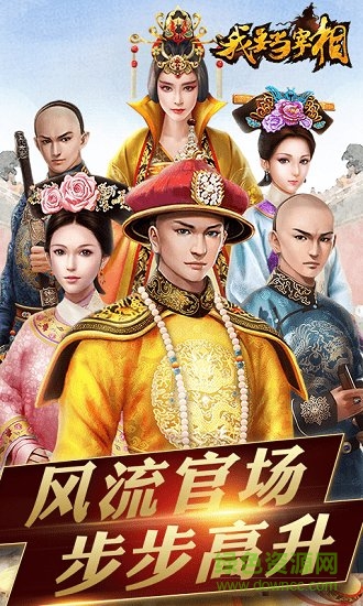 我要當(dāng)宰相手游bt版(我要當(dāng)宰相商城版)0