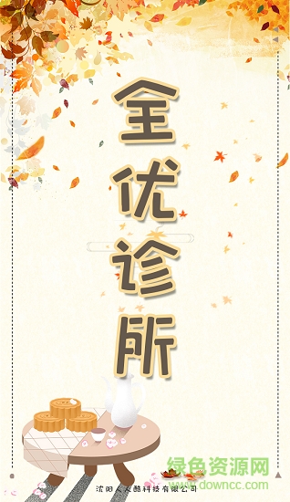 全優(yōu)診所安卓版下載