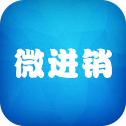 微進銷