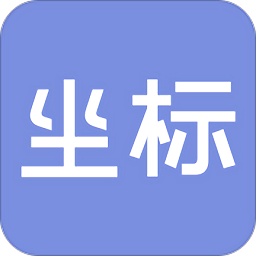 坐標(biāo)手機版