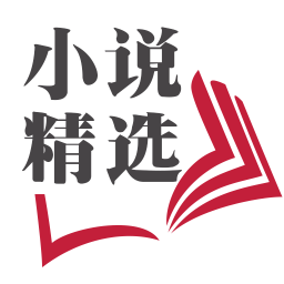 全本免費小說精選