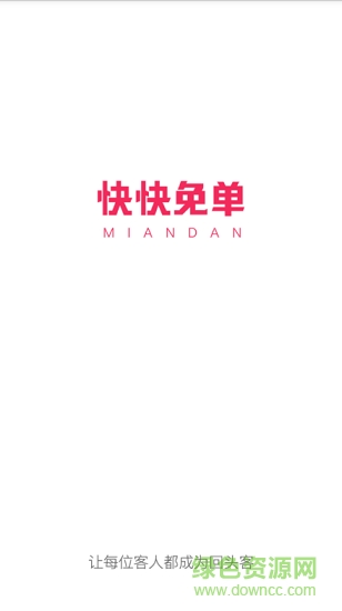 快快免單0