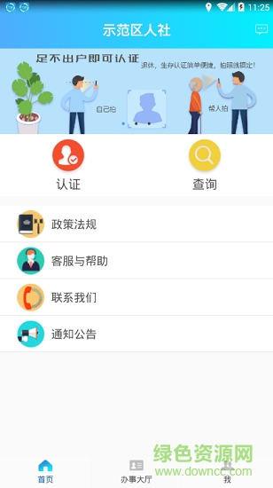 示范區(qū)人社安卓版下載