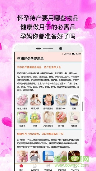 孕期伴侶孕嬰用品 v1.1.4 安卓版 1