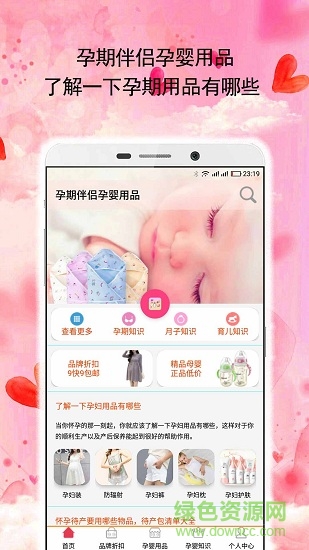 孕期伴侶孕嬰用品app下載