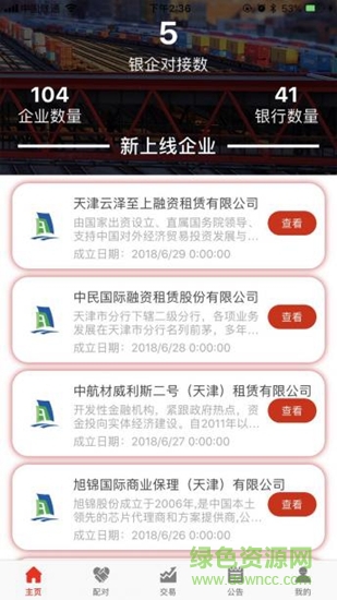 東疆銀企對(duì)接平臺(tái) v1.0.2 安卓版 2