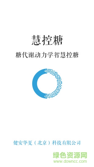 慧控糖手機版0