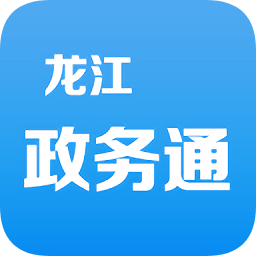 黑龍江政務(wù)通