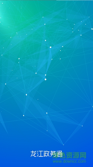 黑龍江政務(wù)通app下載