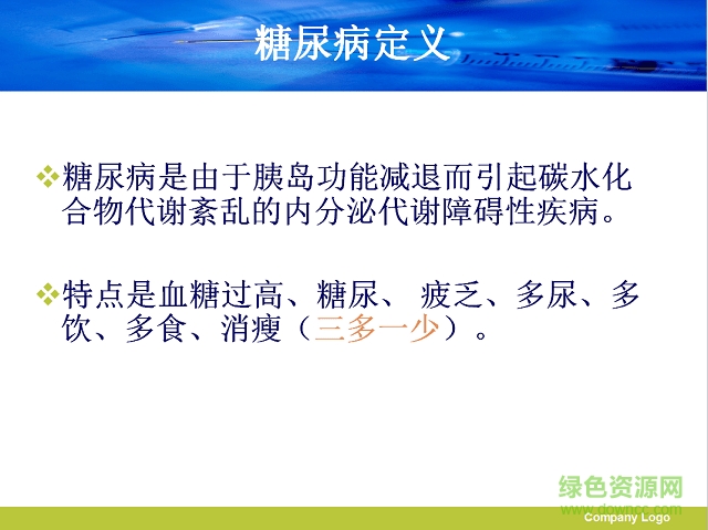 2型糖尿病護(hù)理查房ppt課件 免費(fèi)版 0