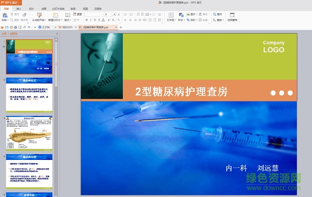 糖尿病的護(hù)理查房ppt