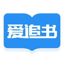 愛追書免費小說