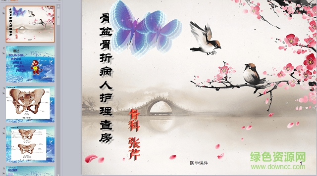 骨盆骨折患者的護(hù)理ppt 免費(fèi)版 0