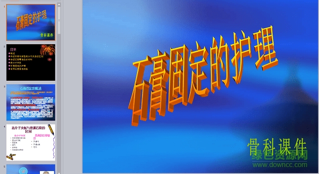 石膏固定的護理ppt