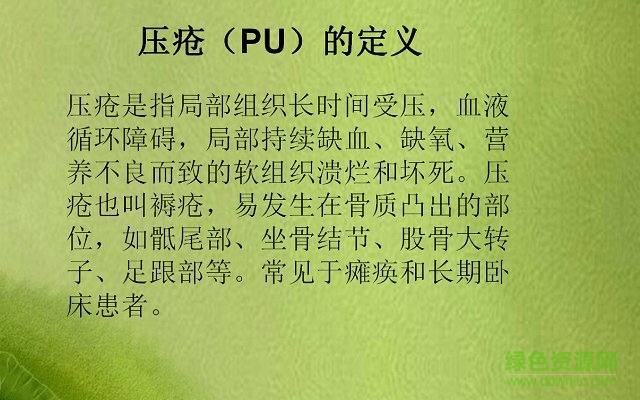 壓瘡的預(yù)防和護(hù)理課件 免費(fèi)版 0
