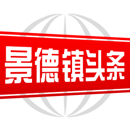 景德鎮(zhèn)頭條新聞