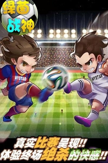 綠茵戰(zhàn)神游戲手機(jī)版 v1.0.0 安卓版 0