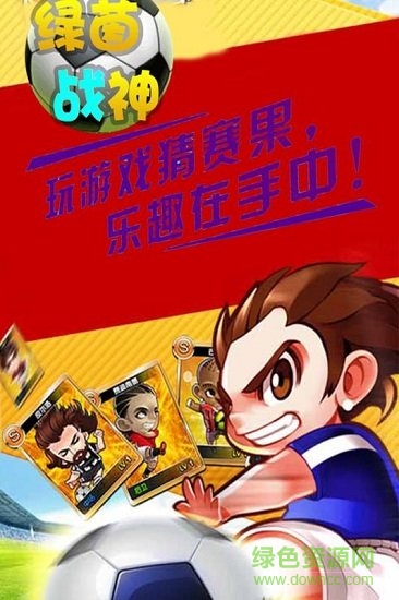 綠茵戰(zhàn)神游戲手機(jī)版 v1.0.0 安卓版 2