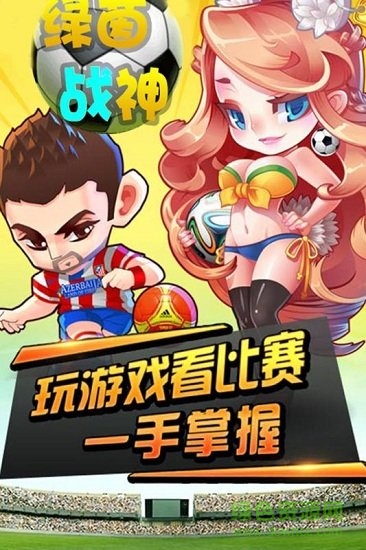 綠茵戰(zhàn)神手游官方版