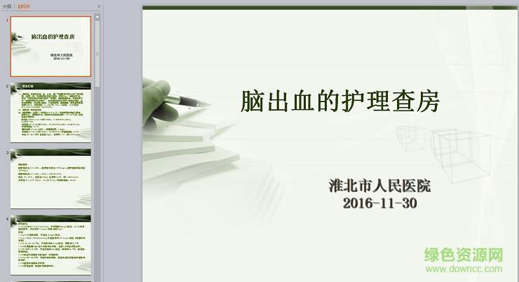 腦出血患者護(hù)理查房ppt課件 免費(fèi)版 0