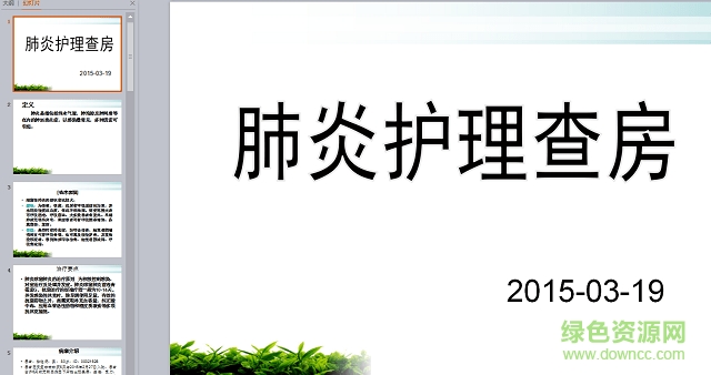 肺炎個(gè)案護(hù)理查房ppt 免費(fèi)版 0
