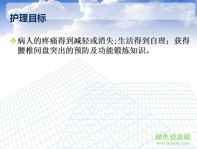 腰椎間盤突出護理查房ppt 免費版 0