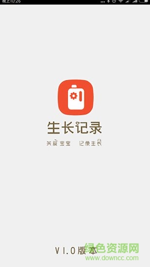 寶寶生長記錄軟件 v1.0 安卓版 0