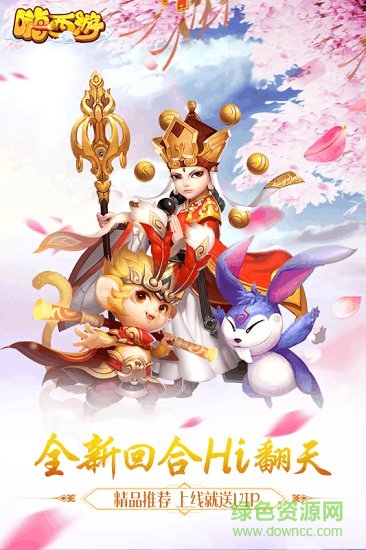 嗨西游官方版 嗨西游手游下載