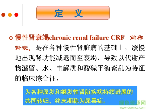 慢性腎衰竭護理教學查房ppt 免費版 0