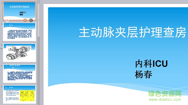 主動(dòng)脈夾層護(hù)理查房ppt